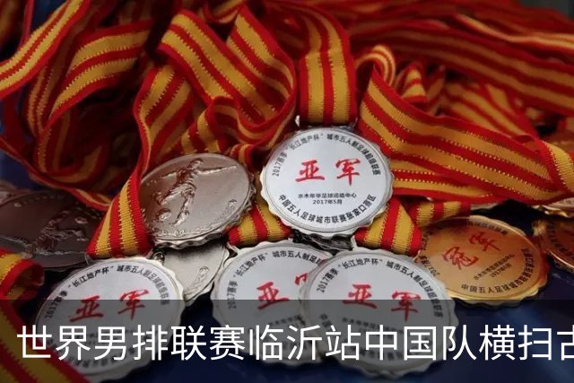 世界男排联赛临沂站中国队横扫古巴队获赛季首胜